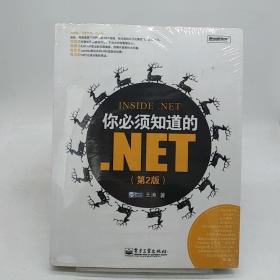 你必须知道的.NET