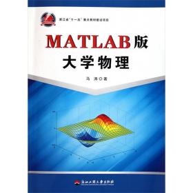 MATLAB版大学物理