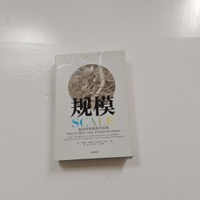 规模：复杂世界的简单法则