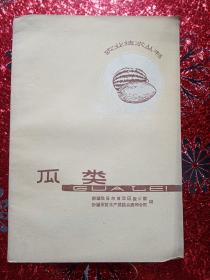 瓜类  农业技术丛书  （22  ）新疆维吾尔自治区农业厅，新疆军区生产建设兵团司令部1960年四月，新疆农业大学  新疆八一农学院李国正