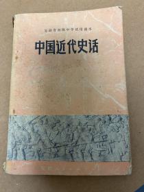 安徽省初级中学试用课本 中国近代史话