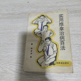 实用推拿治病百法