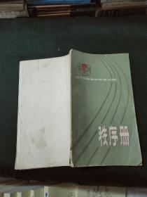 1979年全军田径比赛秩序册