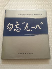 勿忘九一八图片集