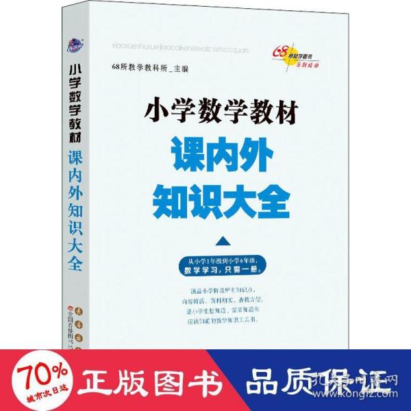 68所名校图书 小学数学教材课内外知识大全