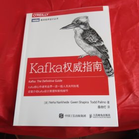 Kafka权威指南