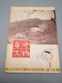 革命文物1979年1