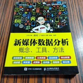 新媒体数据分析：概念、工具、方法