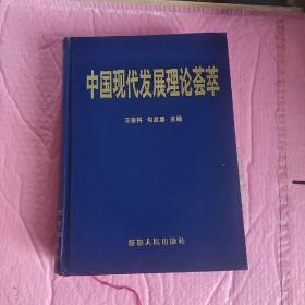 中国现代发展理论荟萃