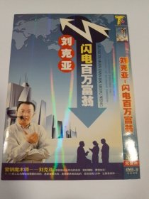 刘克亚闪电百万富翁 2DVD-9 多单合并运费