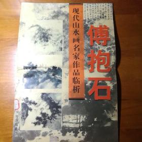 现代山水画名家作品临析.傅抱石【 正版品好 一版一印 实拍如图 】
