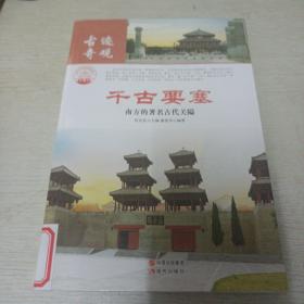 千古要塞：南方的著名古代关隘