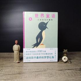 你从未读过的世界童话：小豆豆与大魔怪
