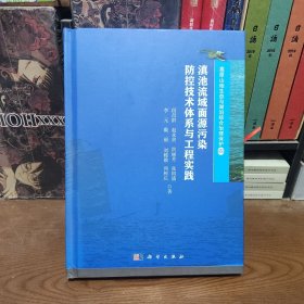 滇池流域面源污染防控技术体系与工程实践【精装】