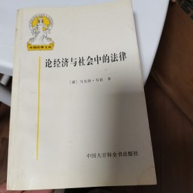 论经济与社会中的法律