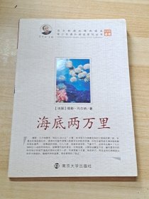 青少年课外阅读中外名著系列 海底两万里