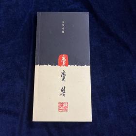 麌麌集--小鹿诗草 长安小鹿签赠本
