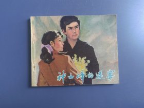 连环画：神女峰的迷雾（电影版。面底如图，内页齐全完好）