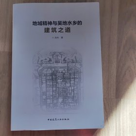 地域精神与吴地水乡的建筑之道