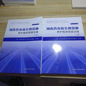 河南省市政公用设施养护维修预算定额