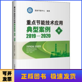 重点节能技术应用典型案例:2019-2020:2019-2020