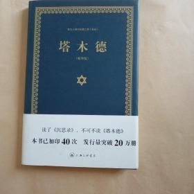 犹太人眼中的第二部 圣经：塔木德（精华版）