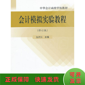 中华会计函授学校教材：会计模拟实验教程（修订版）