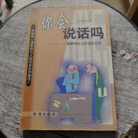 你会说话吗:掌握表达与交流的艺术