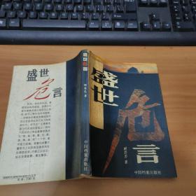 盛世危言:民风求疵录:长篇报告文学 实物图 货号12-5