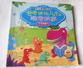5分钟美绘睡前故事·爸爸讲给儿子的睡前故事·勇敢的力量