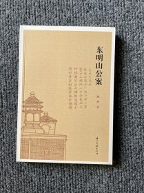 东明山公案