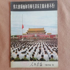 人民画报（1976.11）