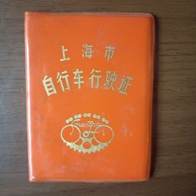 上海市自行车行驶证（双雁，八十年代）