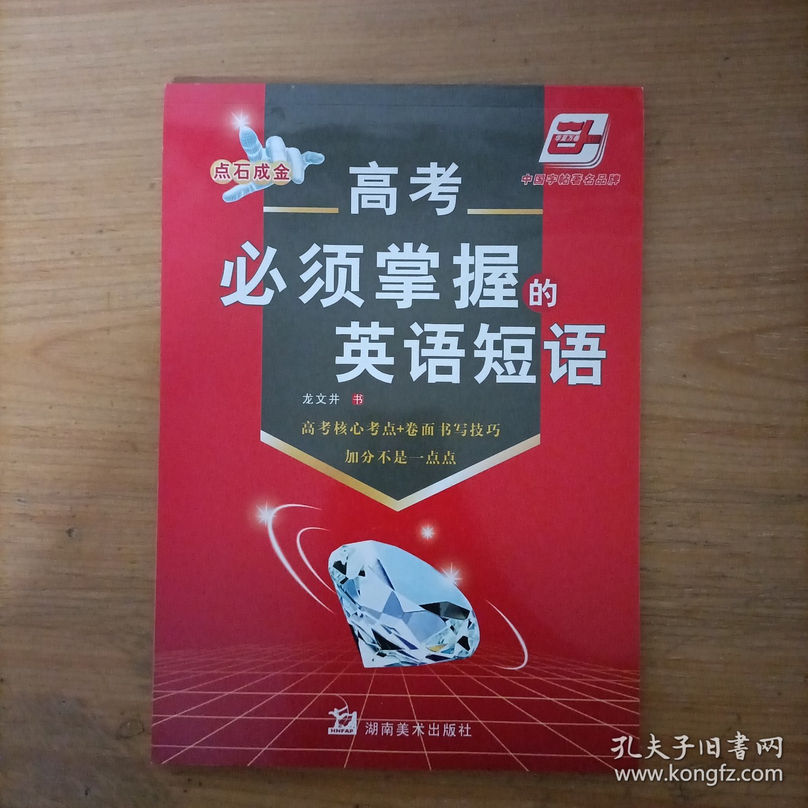 华夏万卷·点石成金：高考必须掌握的英语短语