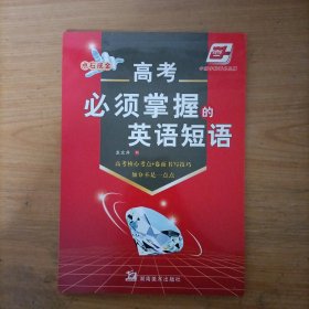 华夏万卷·点石成金:高考必须掌握的英语短语