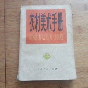 农村美术手册