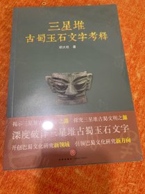 三星堆古蜀玉石文字考释（揭示三星堆古蜀文字之谜，探究三星堆古蜀文明之源）