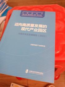 迈向高质量发展的现代产业园区：无锡开发区发展报告(2020)