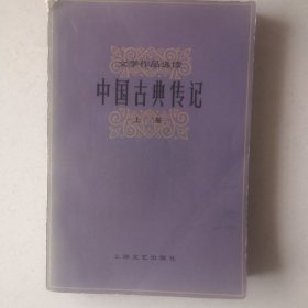 文学作品选读,中国古典传记