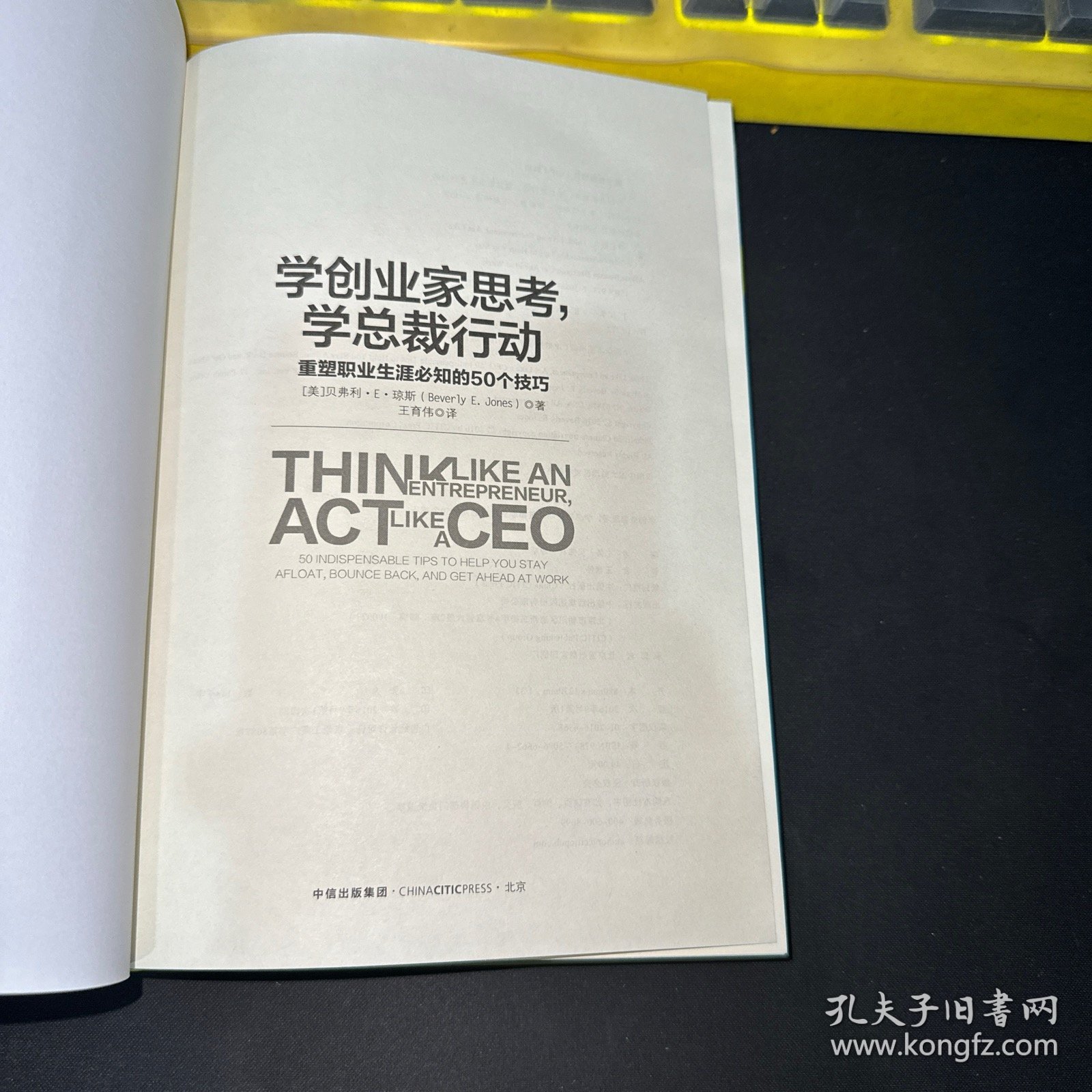 学创业家思考，学总裁行动：重塑职业生涯必知的50个技巧