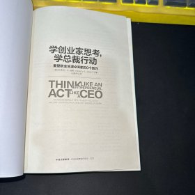 学创业家思考，学总裁行动：重塑职业生涯必知的50个技巧