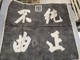 碑帖 两张