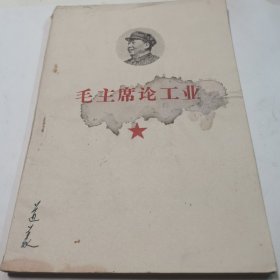 毛主席论工业