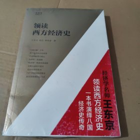 领读西方经济史