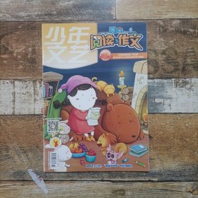 少年文艺 开心阅读与作文 2017.4