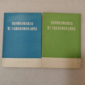 乔冠华团长在联合国大会第二十九届会议全体会议上的发言 + 乔冠华团长在联合国大会第三十届会议全体会议上的发言 两册合售