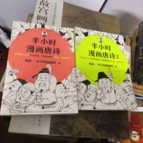 半小时漫画唐诗（1+2）两本合售