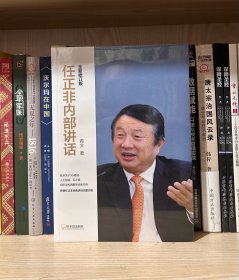任正非内部讲话：全新修订版（揭开华为30年生存之道、变革之法！）