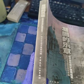 凝固的乐章:哈尔滨市保护建筑纵览.一:[中英文本]