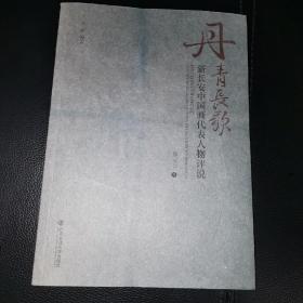 丹青长歌—新长安中国画代表人物评说（椅后）